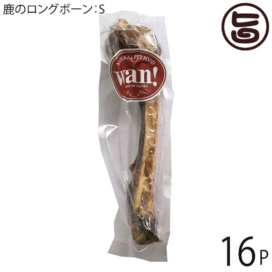 但馬の狩猟肉 ココ鹿 鹿のロングボーン S大きさ×16P 兵庫県 一般受け 差し上げ物 ナチュラルペットフード 剪断応力差し止める Ｃａ摂取すること