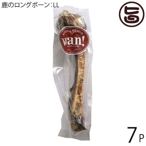 但馬の狩猟肉 ココ鹿 鹿のロングボーン LL大きさ×7P 兵庫県 一般受け 差し上げ物 ナチュラルペットフード 剪断応力差し止める Ｃａ摂取すること