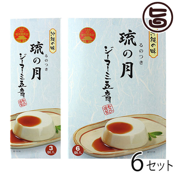 あさひ ジーマーミ豆腐 琉の月(るのつき) 3カップ入 & 6カップ入×6セット 沖縄 人気 定番 土産 惣菜 デザート