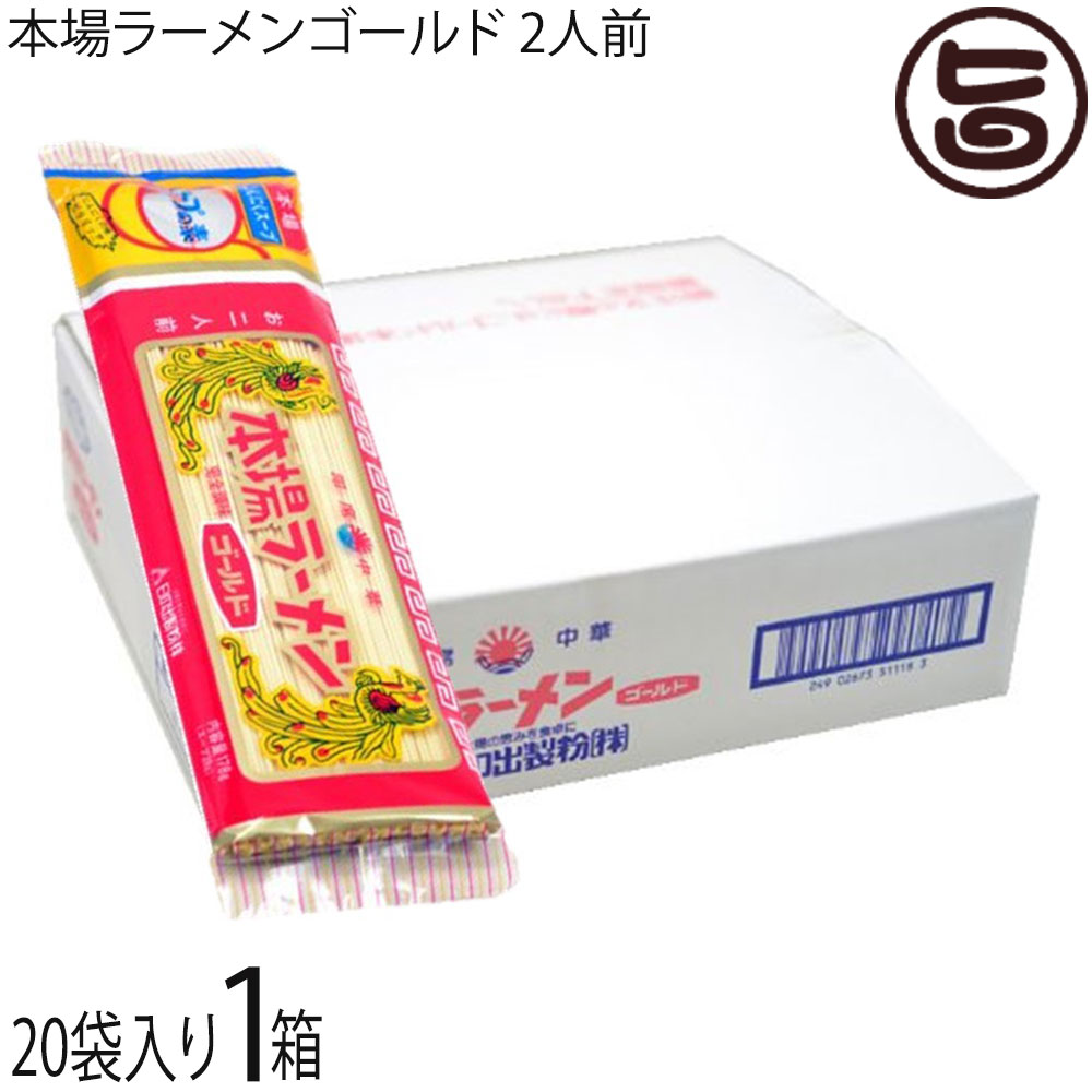 日の出製粉 本場ラーメンゴールド 2人前178g(めん 150g スープ 8g×2袋 調味油 6g×2袋)×20袋入×1箱 ノンフライ麺 熊本 ご当地 ラーメン