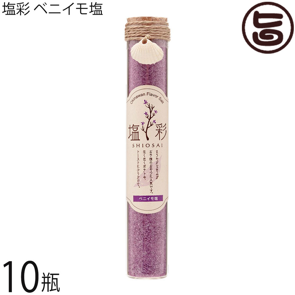 カヨコーポレーション 塩彩 ベニイモ塩 ギフト瓶 50g×10瓶