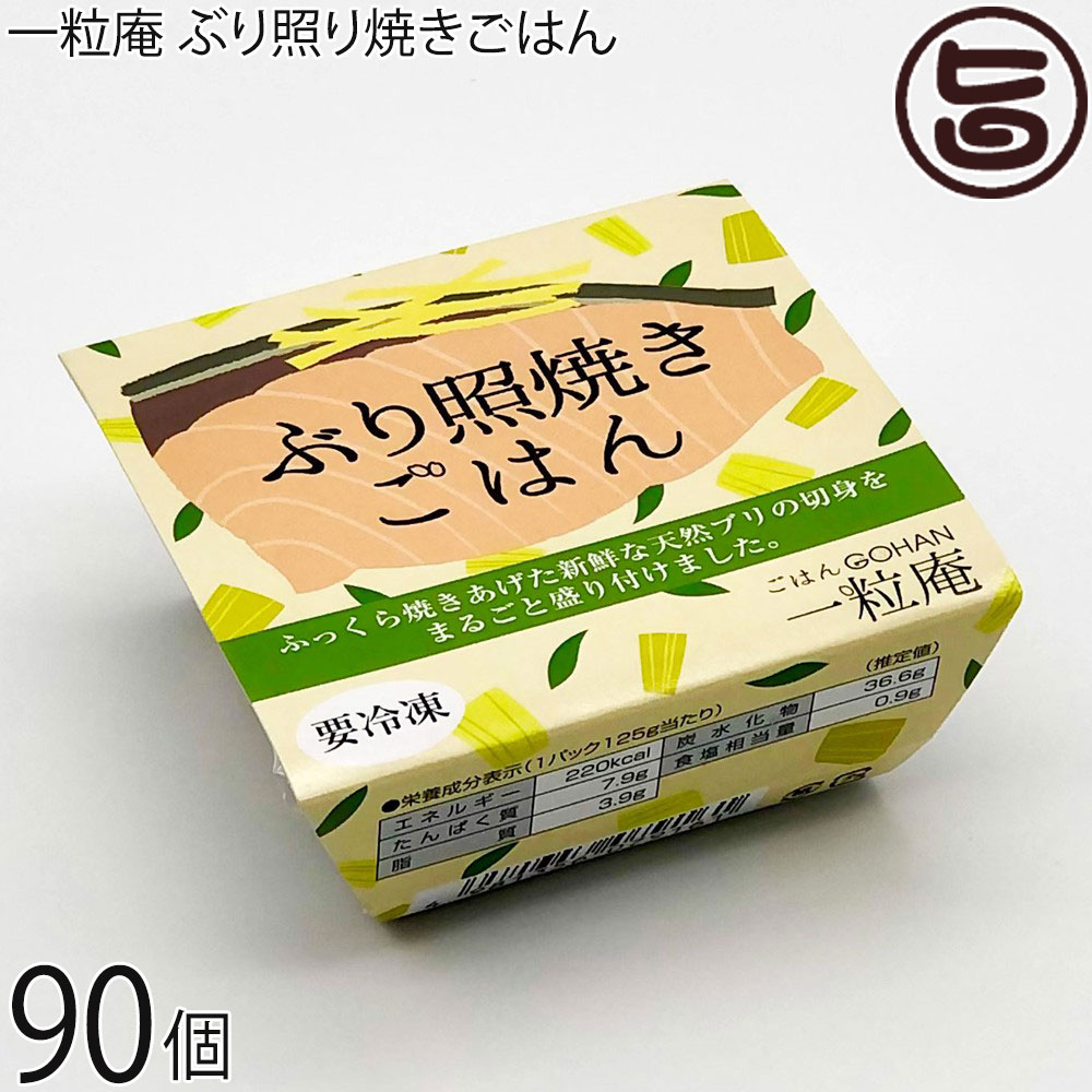 一粒庵 ぶり照焼ごはん 125g&times;30個&times;3ケース 佐賀県唐津産 特別栽培米 夢しずく ふっくら 簡単 便利 レンジ調理｜旨いもんハンター