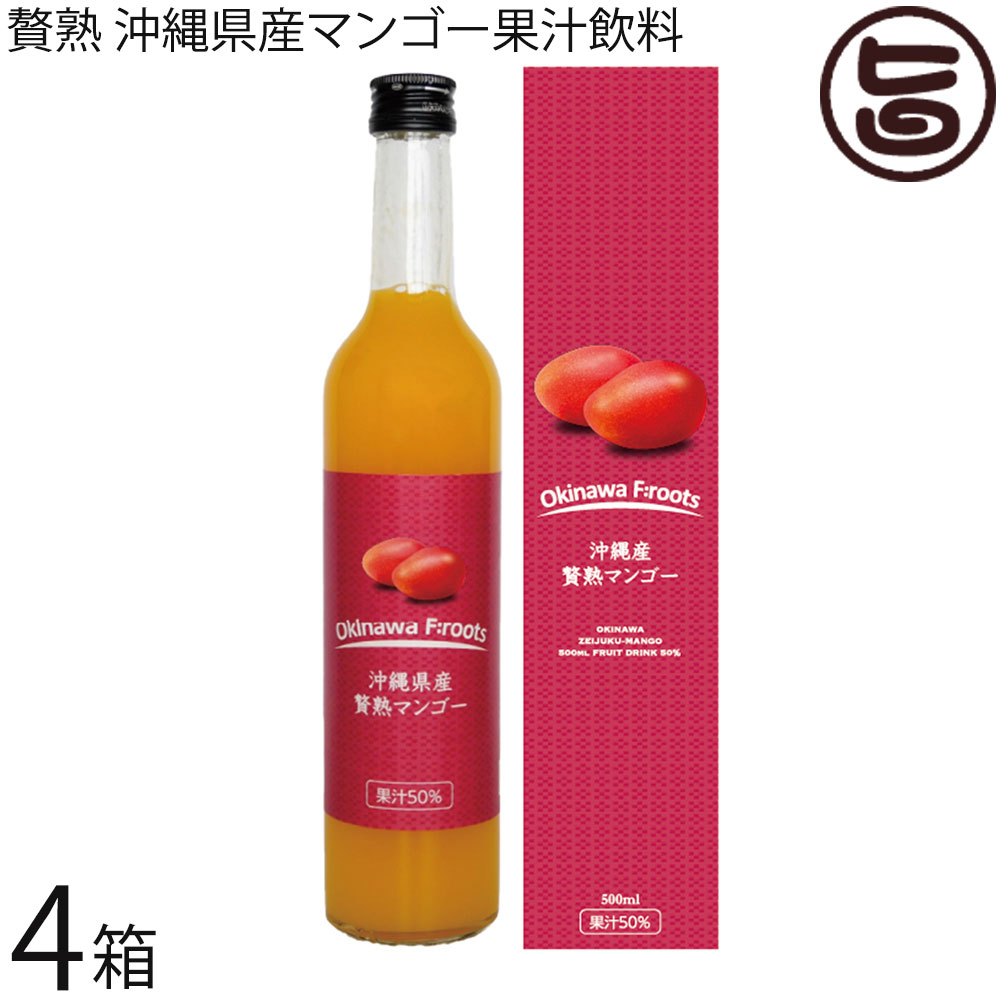 ケレス沖縄 沖縄県産 贅熟マンゴー果汁50% 500ml×4箱