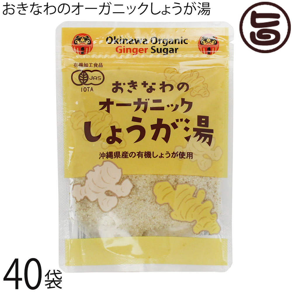 島酒家 おきなわのオーガニックしょうが湯 70g×40袋