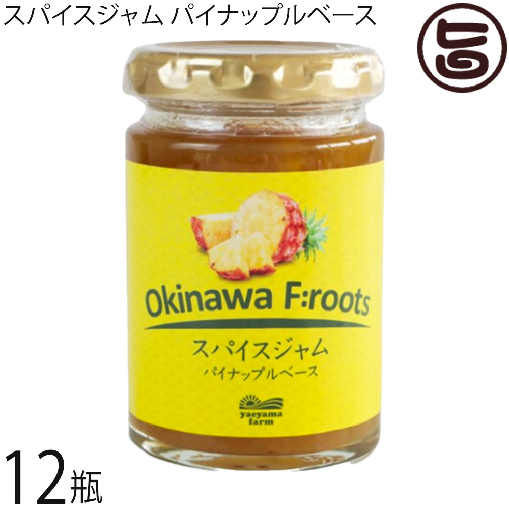 やえやまファーム スパイスジャム パイナップルベース 140g×12個