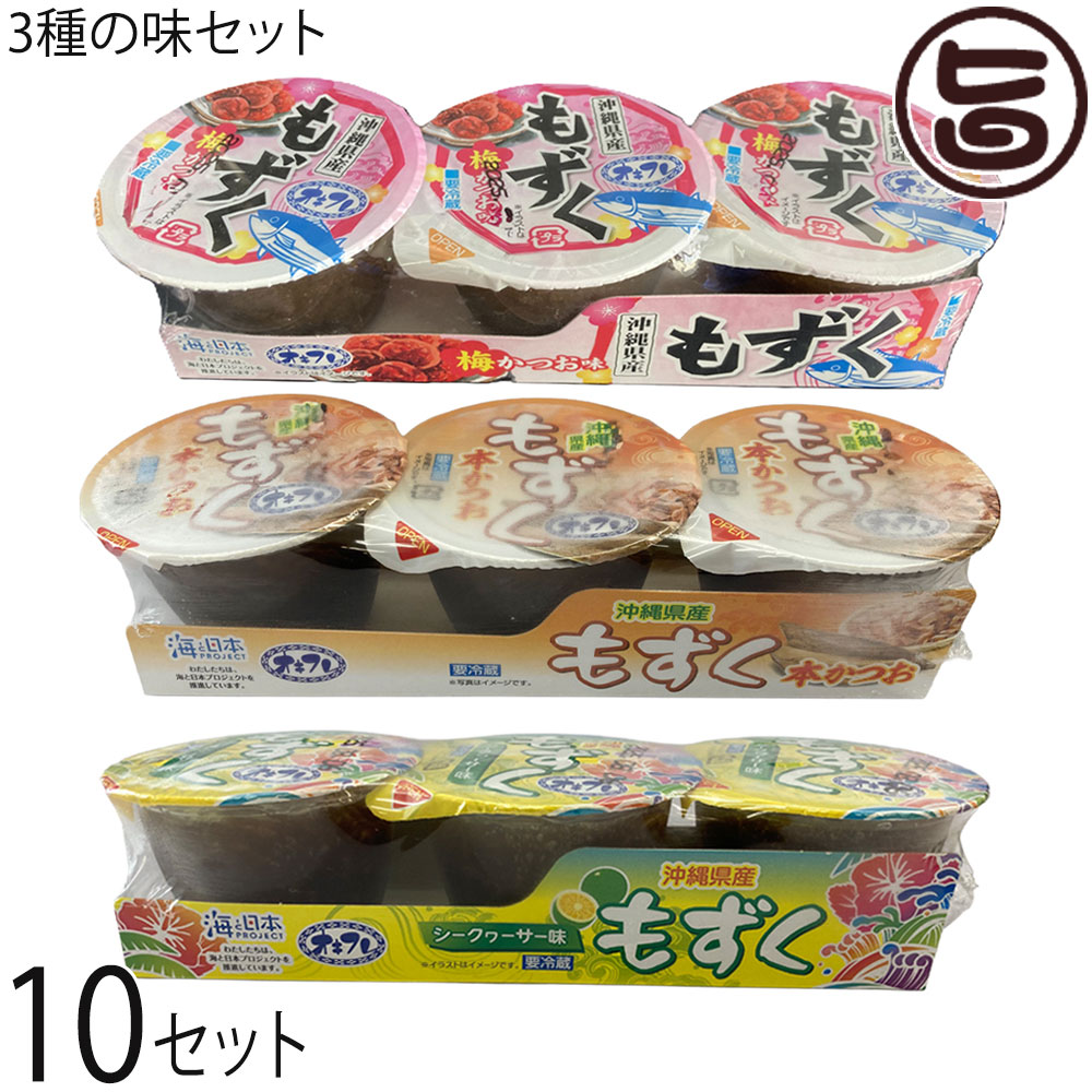 沖縄フレッシュ 味付けもずく シークワーサー味 梅かつお味 本かつお味 3連×各10セット