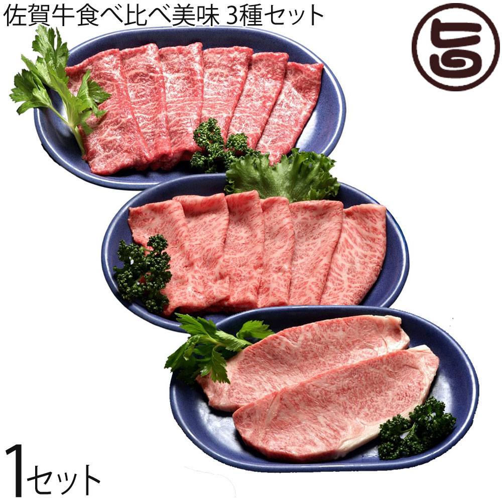 神埼M&Mコーポレーション 佐賀牛食べ比べ美味 3種セット 格付け4~5等級 BMS 7段階以上