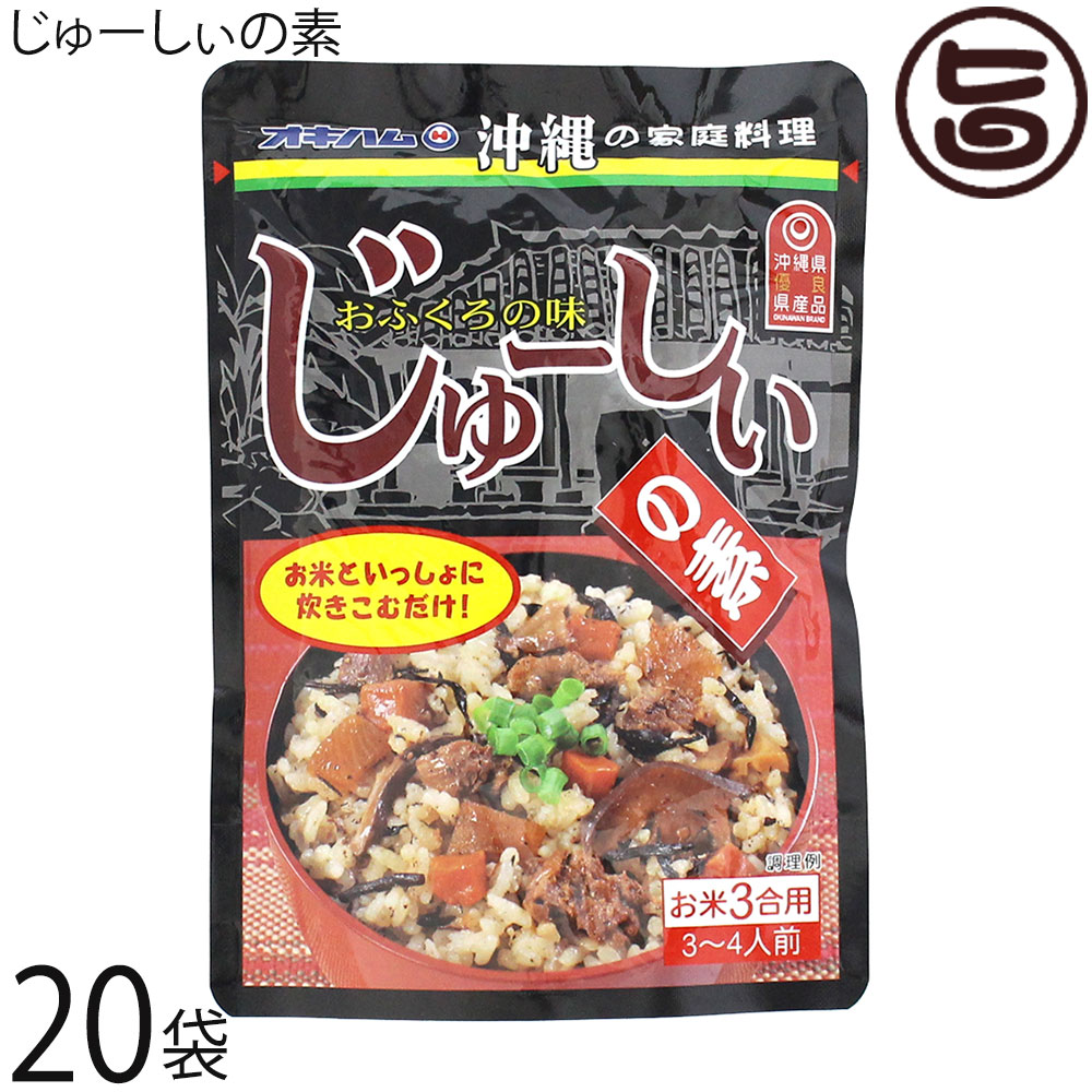 オキハム じゅーしぃの素 180g×20袋 沖縄風炊き込みご飯 郷土料理 定番料理