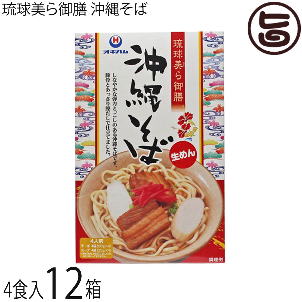 オキハム 琉球美ら御膳 沖縄そば 4食入り&times;12箱｜旨いもんハンター