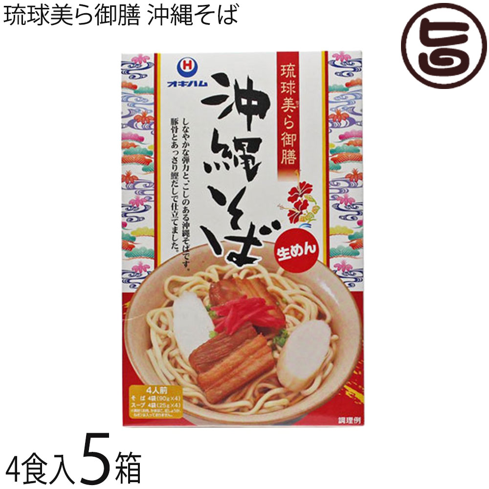 オキハム 琉球美ら御膳 沖縄そば 4食入り×5箱