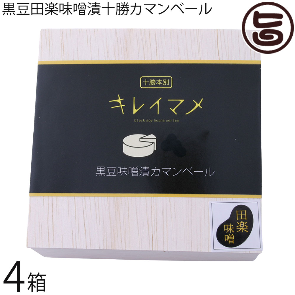 渋谷醸造 無添加 黒豆田楽味噌漬十勝カマンベール 100g×4箱