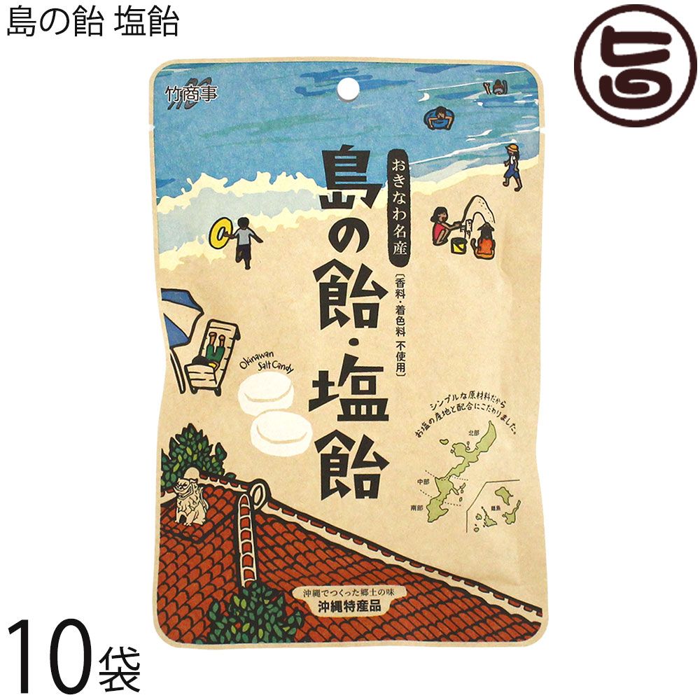 竹商事 おきなわ名産 島の飴・塩飴 80g×10袋 沖縄 優良県産品
