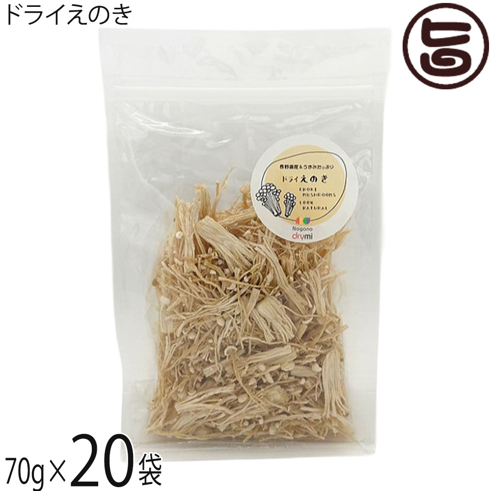 須坂の暮らし ドライえのき 70g×20袋|旨いもんハンター