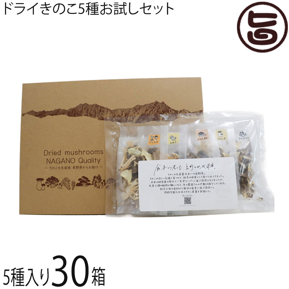須坂の暮らし ドライきのこ5種お試しセット×30箱