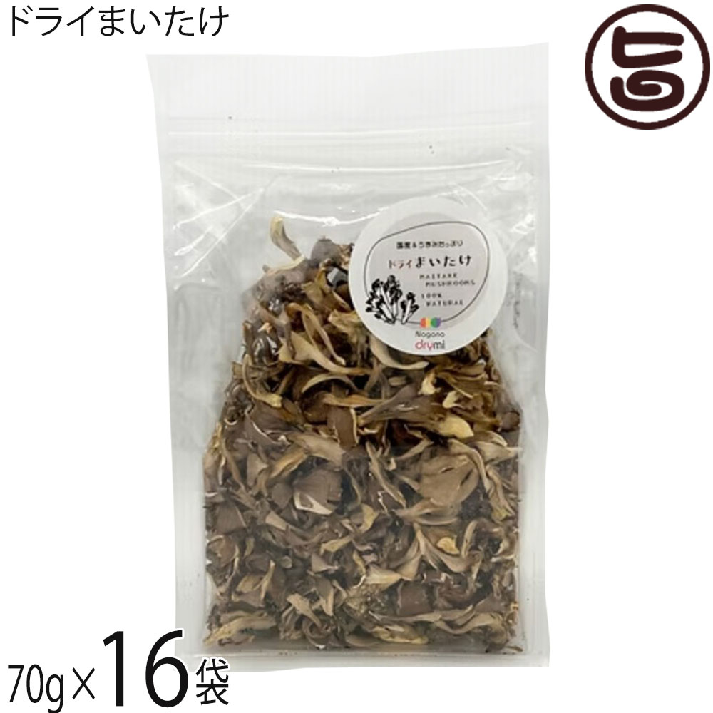 須坂の暮らし ドライまいたけ 70g×16袋|旨いもんハンター