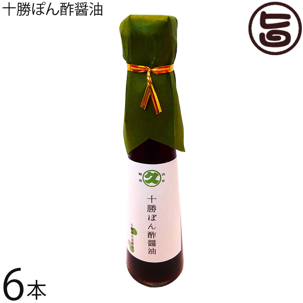 渋谷醸造 十勝ぽん酢醤油 200ml×6本 十勝産大豆