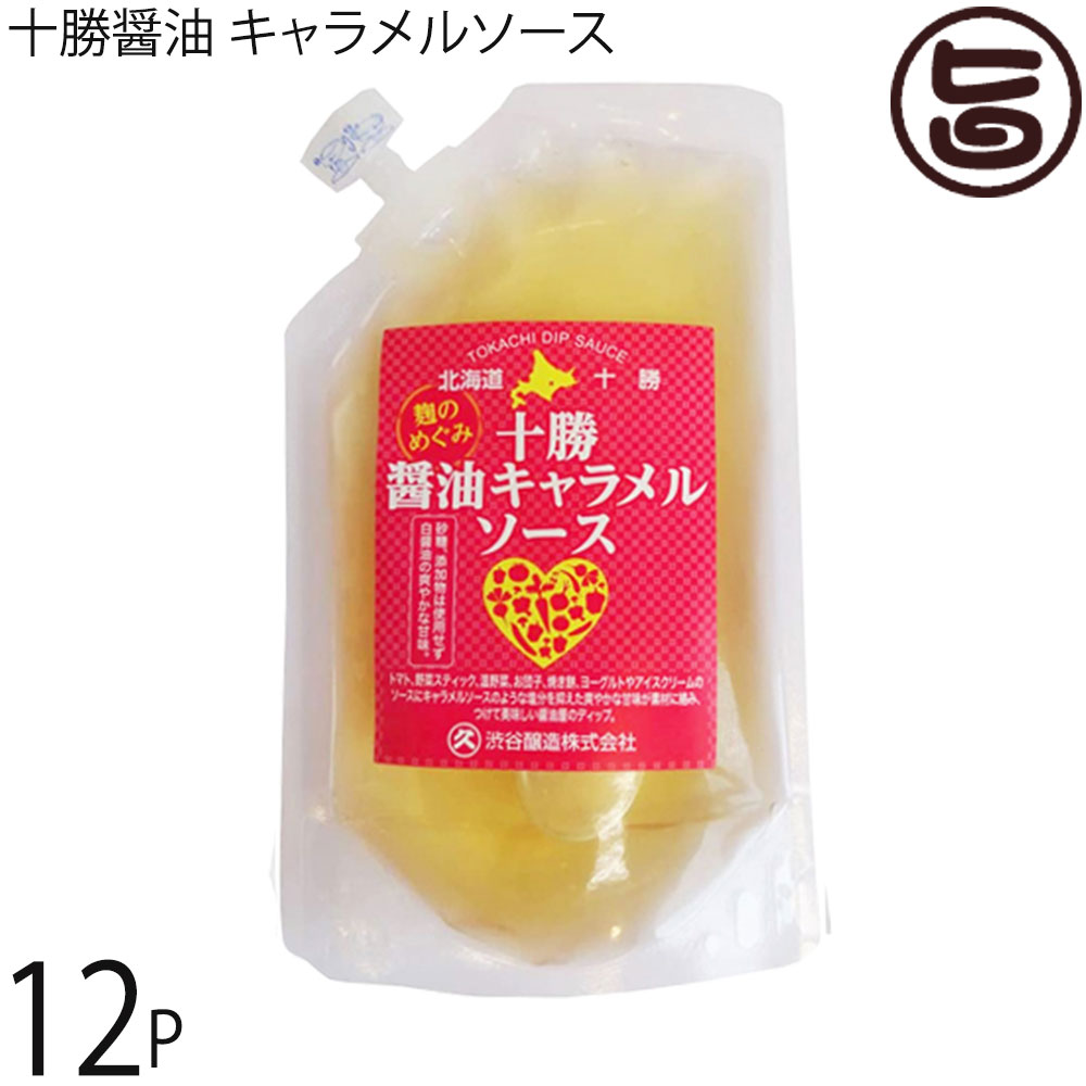 渋谷醸造 十勝醤油 キャラメルソース 200g&times;12P｜旨いもんハンター