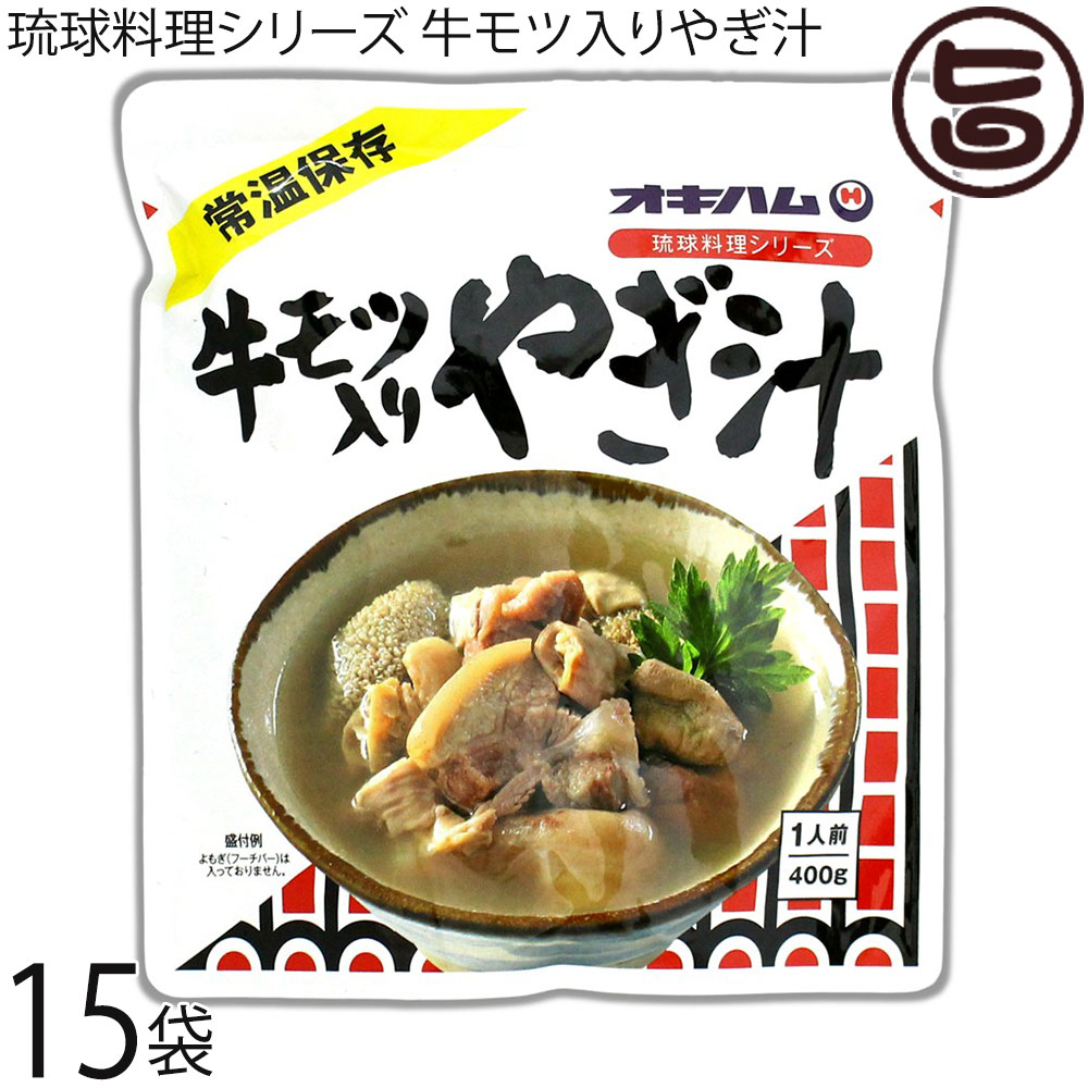 沖縄ハム総合食品 琉球料理シリーズ 牛モツ入り山羊汁 400g×15袋 12,450円
