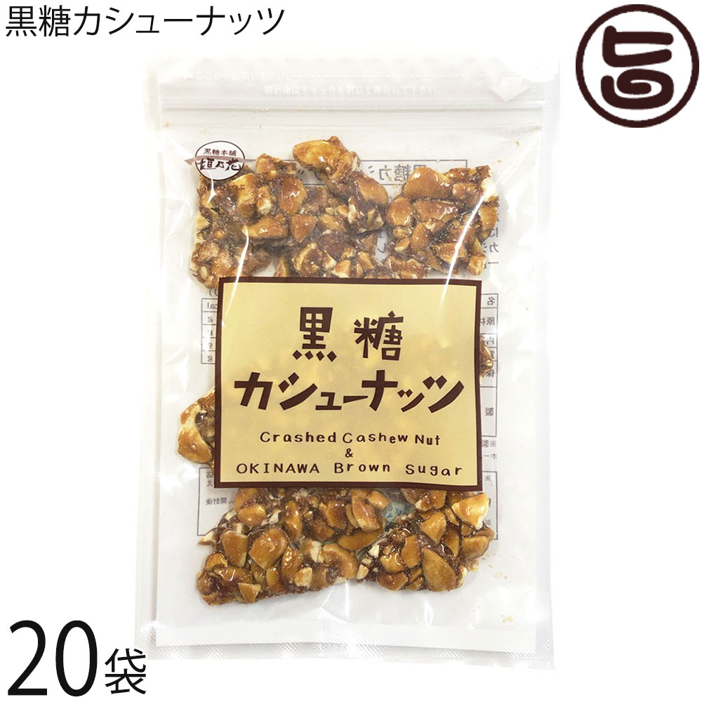 黒糖本舗垣乃花 黒糖カシューナッツ 90g×20袋 沖縄