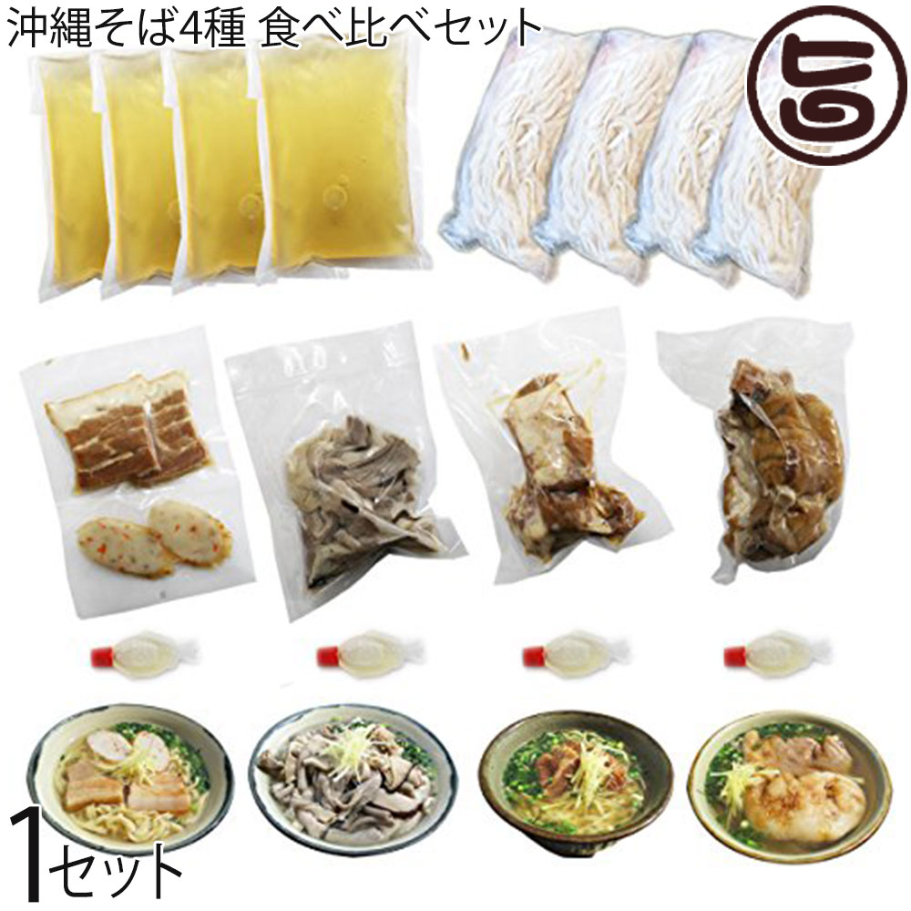 沖縄そばみよ家 沖縄そば4種 食べ比べセット 沖縄そば・ソーキそば・中味そば・てびちそば ×各1食 沖縄