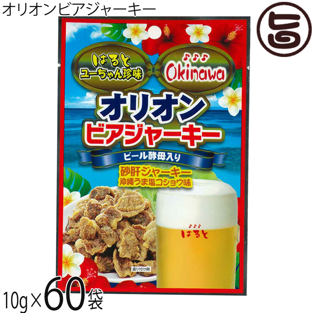 はると オリオンビアジャーキー 10g×60袋 沖縄
