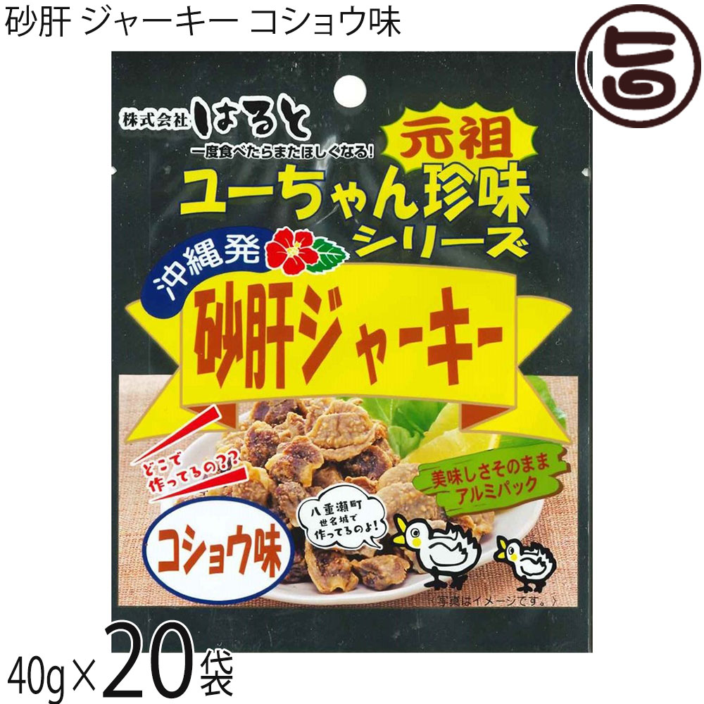 はると ユーちゃん珍味シリーズ 砂肝ジャーキー コショウ味 40g×20袋 沖縄