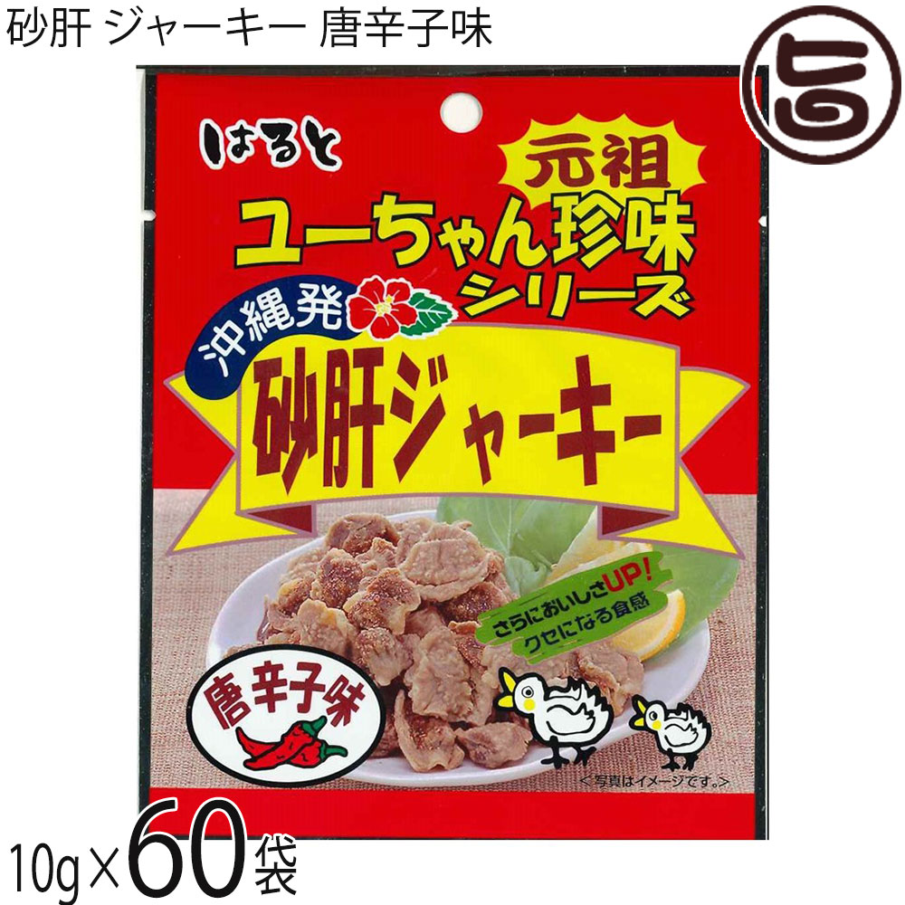 はると ユーちゃん珍味シリーズ 砂肝ジャーキー 唐辛子味 10g×60袋 沖縄