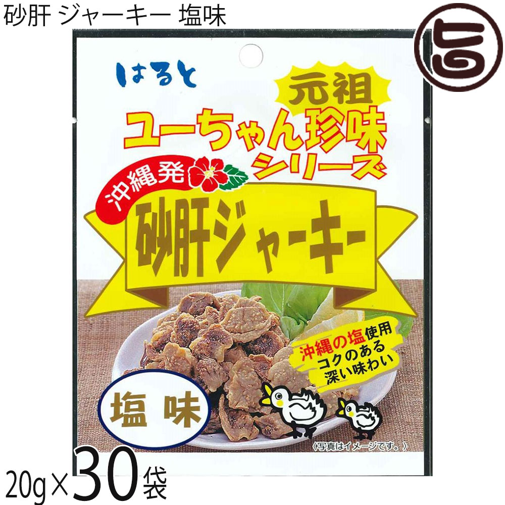 はると ユーちゃん珍味シリーズ 砂肝ジャーキー 塩味 20g×30袋 沖縄