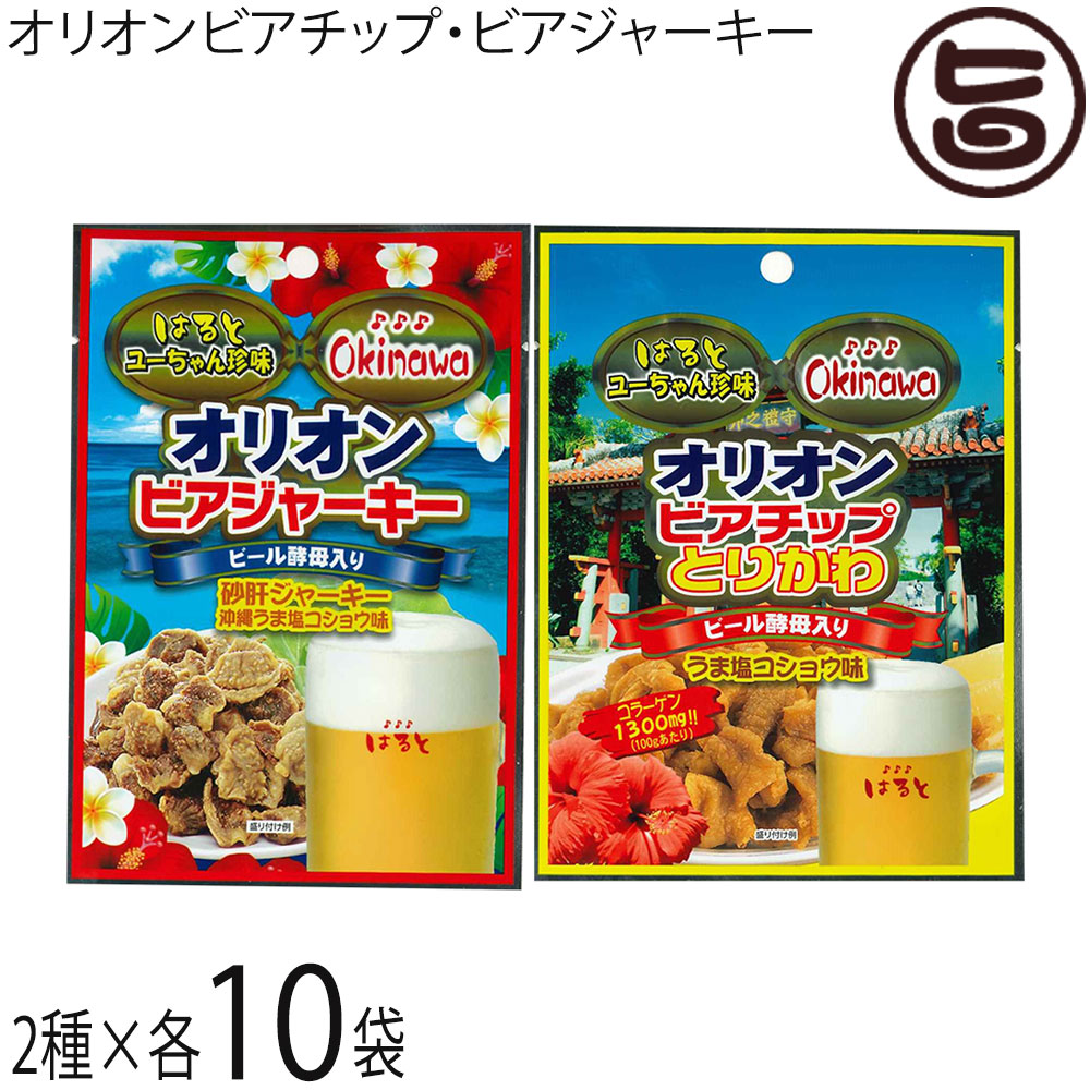 はると オリオンビアチップ とりかわ 40g オリオンビアジャーキー 45g&times;各10袋 沖縄 オリオンビール酵母入り｜旨いもんハンター 7,515円