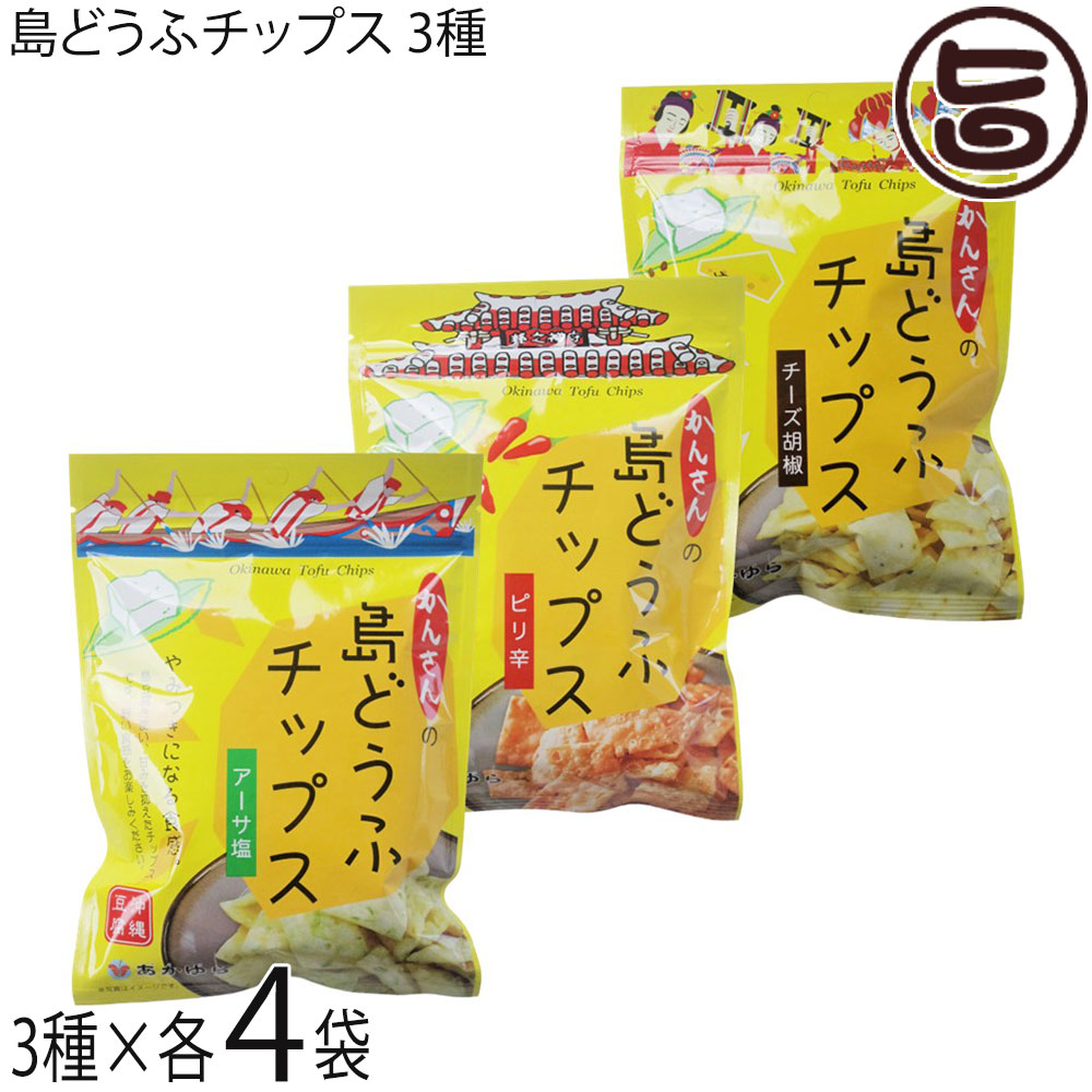 あかゆら かんさんの 島どうふチップス 3種(アーサ塩 55g チーズ胡椒 65g ピり辛 65g)×各4袋 沖縄