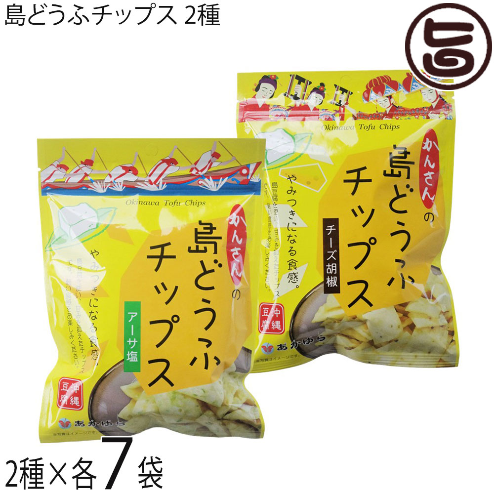 あかゆら かんさんの 島どうふチップス 2種(アーサ塩 55g チーズ胡椒 65g)×各7袋 沖縄