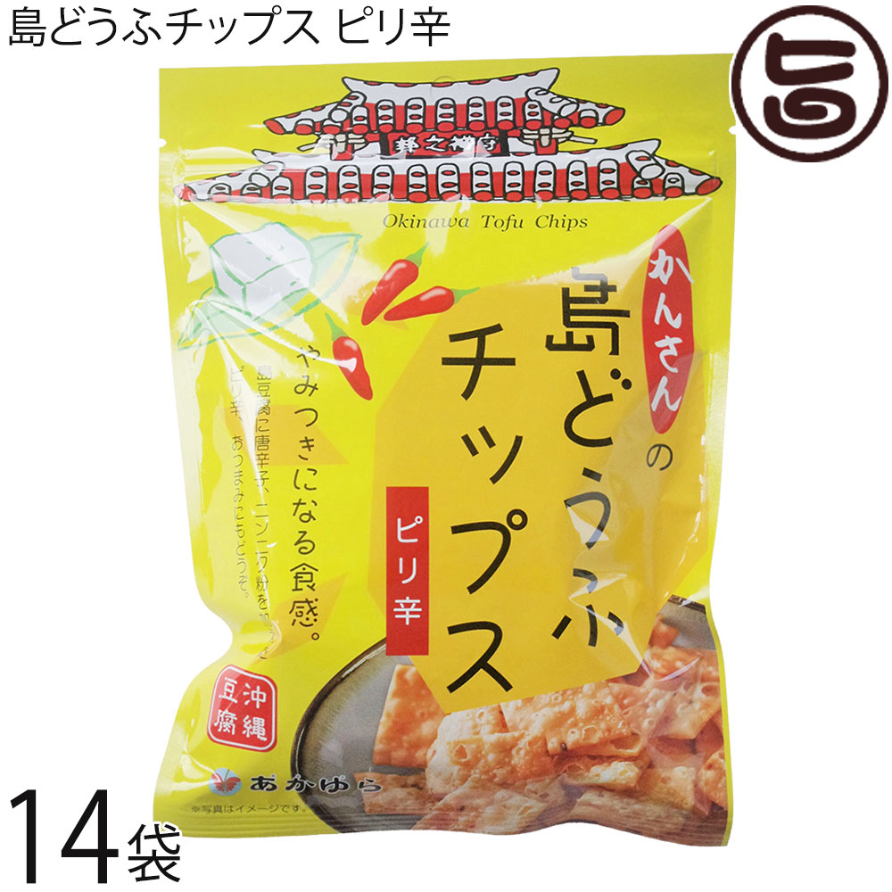 あかゆら かんさんの 島どうふチップス ピリ辛 65g×14袋 沖縄 沖縄豆腐