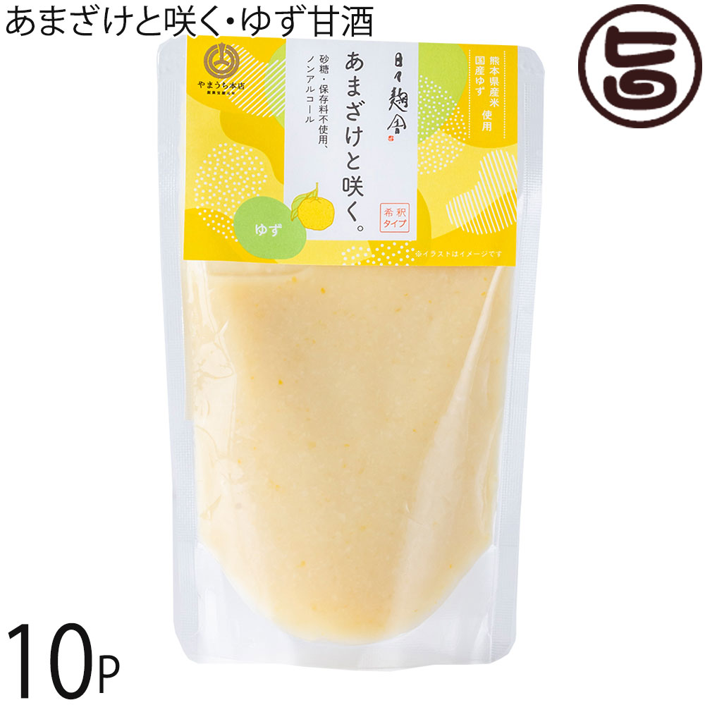 山内本店 あまざけと咲く。ゆず甘酒 150g×10P 熊本県