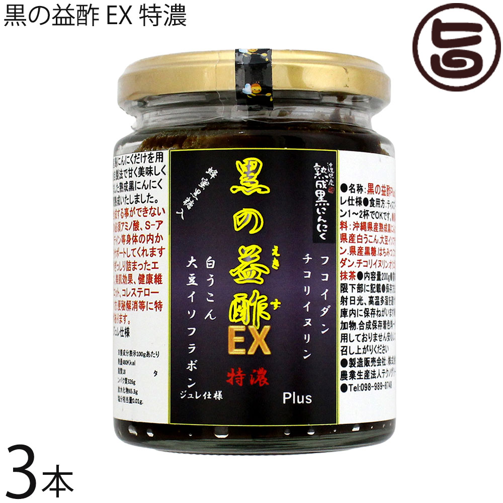 テクノ緑であること 沖縄県産 生いそだつ黒にんにく 黒の益酢EXPlus 特濃 ジュレ遣りかた 200ml×3個 沖縄