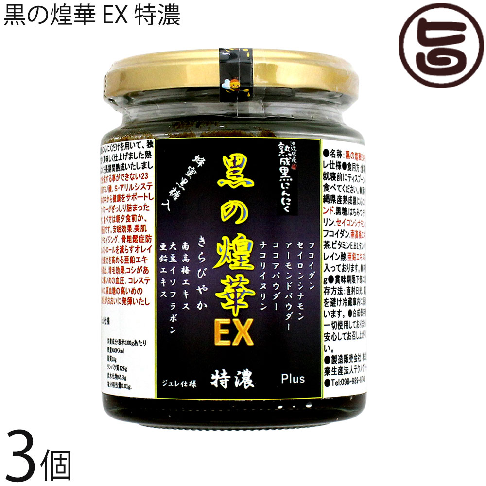 テクノグリーン 沖縄県産 熟成 黒にんにく 黒の煌華 きらびやか EXPlus 特濃 ジュレ仕様 200g×3個 フコイダン ニトベギク 菊芋イヌリン マンジェリコン