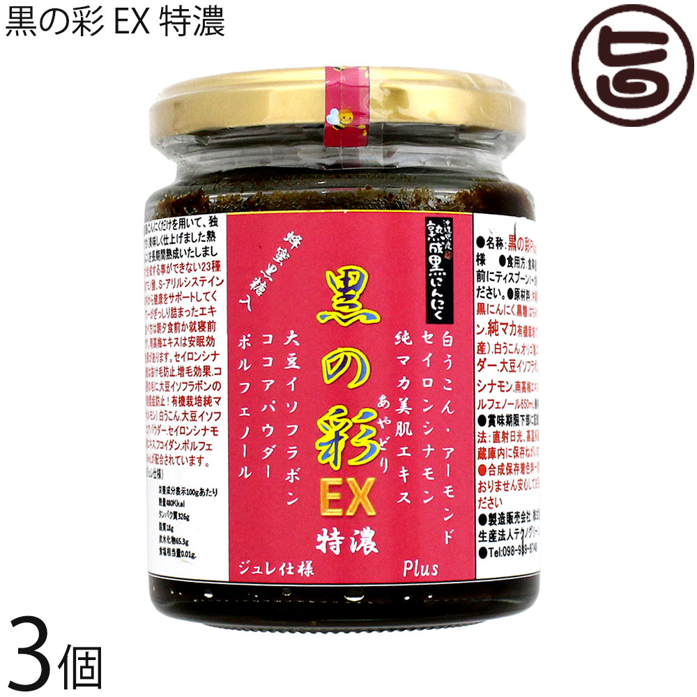 テクノ緑であること 沖縄県産 生いそだつ 黒にんにく 黒の彩 あやどり EXPlus 特濃 ジュレ操作手順 200g×3個