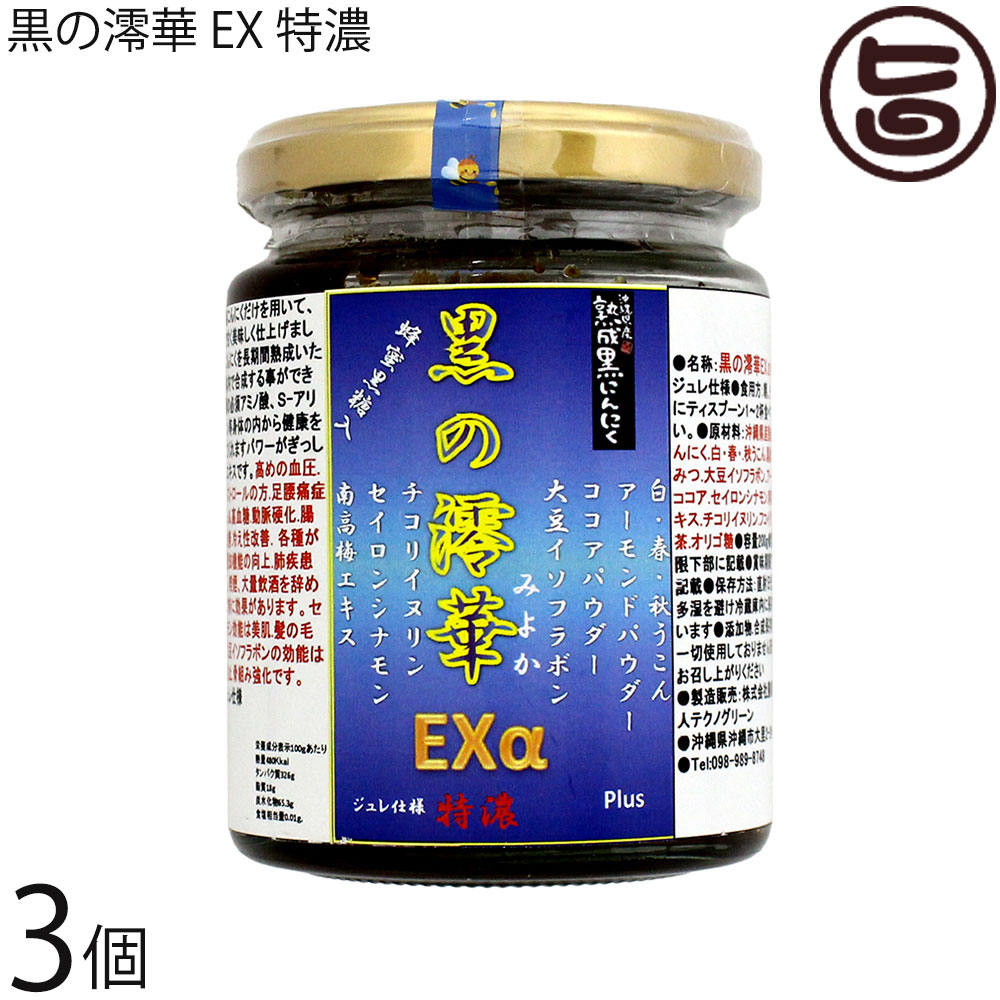 テクノ緑であること 沖縄県産 生いそだつ 黒にんにく 黒の澪華 みおか EXPlus 特濃 ジュレ操作手順 200g×3個 フコイダン チコリイヌリン 肉桂 蜂みつ黒糖