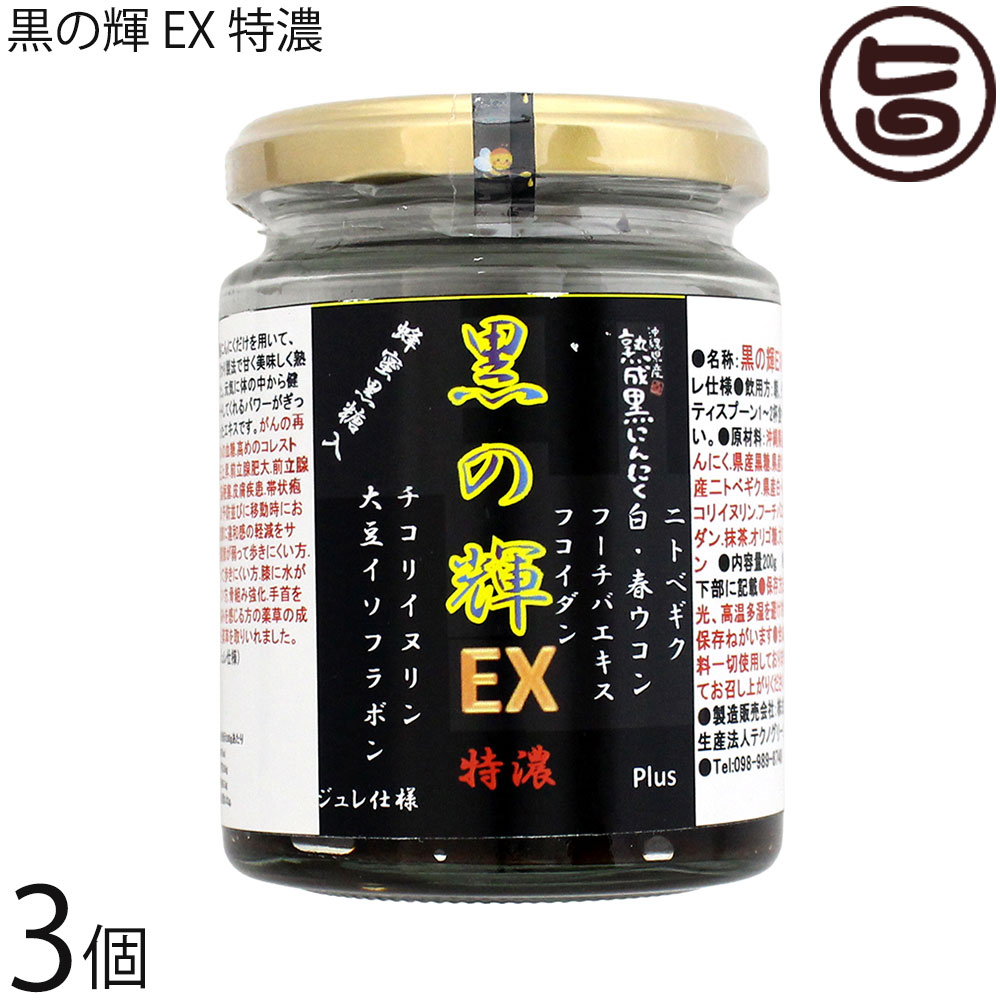 テクノ緑であること 沖縄県産 生まれ育つ 黒にんにく 黒の輝 EXPlus 特濃 ジュレ遣りくち 200g×3個 フコイダン ニトベギク チコリイヌリン 白 春ウコンバナ フーチバエキス 蜂みつ黒糖