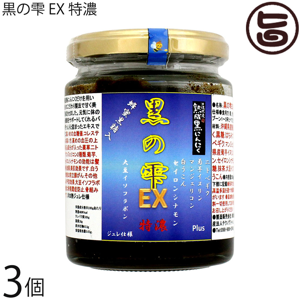 テクノ緑であること 沖縄県産 生まれ育つ 黒にんにく 黒の雫 EXPlus 特濃 ジュレ遣りくち 200g×3個 フコイダン ニトベギク 菊芋飼い犬リン マンジェリコン