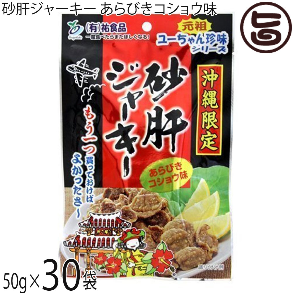 はると 沖縄限定 ユーちゃん珍味シリーズ 砂肝ジャーキー あらびきコショウ味 50g&times;30袋 沖縄｜旨いもんハンター