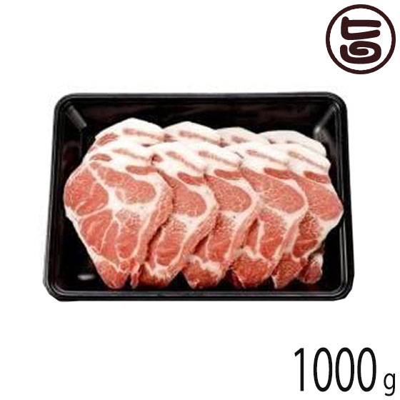 フレッシュミートがなは やんばるあぐー ≪白豚≫ 肩ロース 焼き肉用 1000g 沖縄 人気 定番 土産 豚肉 4,666円
