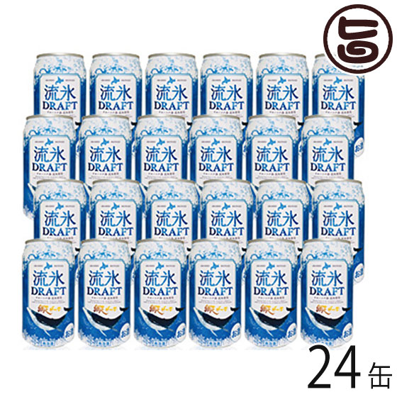 網走ビール 流氷ドラフト 缶 24本セット 北海道 土産 一部地域追加送料あり 地発泡酒 国産 最安値 ギフト オンラインショッピング 贈答品