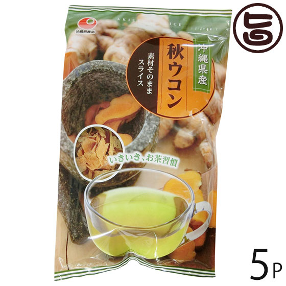 比嘉製茶 秋ウコン スライス 100g×5P 沖縄 土産 人気 健康食品 うこん ウッチン 鬱金 ターメリック