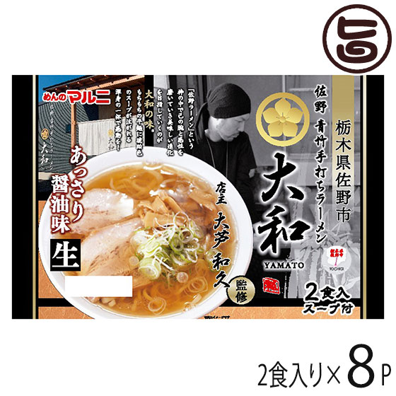 楽天市場 マルニ食品 栃木 佐野ラーメン大和監修 あっさり醤油２食 8p 栃木県 人気 ご当地ラーメン 青竹手打ち風 こだわりの麺 ご自宅用に お土産に 条件付き送料無料 旨いもんハンター