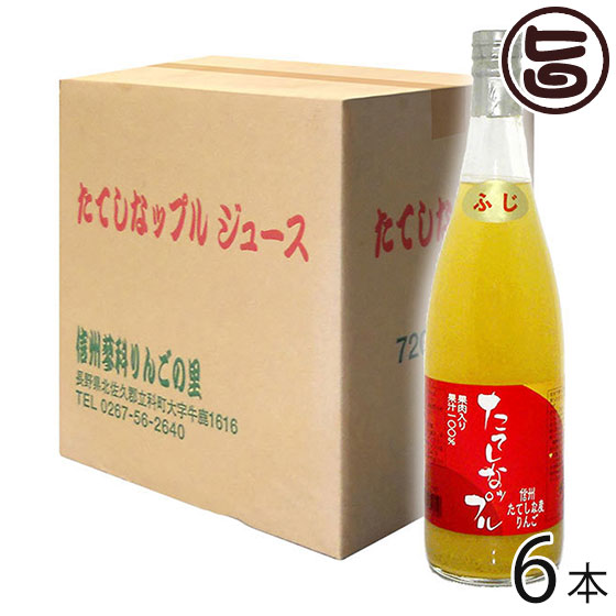 たてしなップル 果肉入林檎ジュース ふじ 720ml×6本 長野県 土産 果実飲料 フルーツジュース