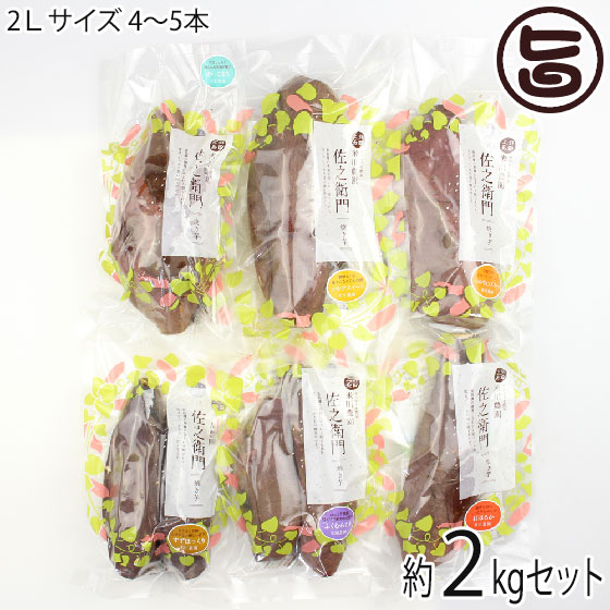絶品焼き芋 2Ｌサイズ 2kgセット 4～5本 食べ比べセット 米川農園佐之衛門 茨城県 土産 冷凍焼き芋 やきいも
