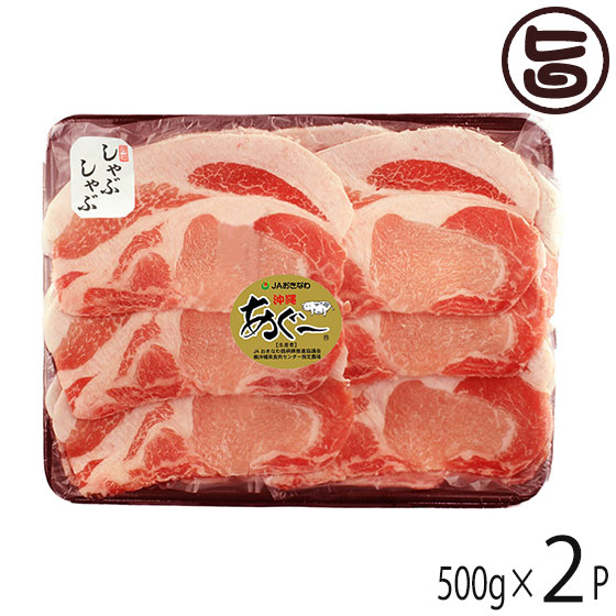 母の日 Jaおきなわ あぐー ロース しゃぶしゃぶ 500g 2p 沖縄 土産 豚肉 県産ブランド豚あぐー ご自宅用に 送料無料 臭みがなく とろけるような味わい 低コレステロール 変わりに外国産の白豚が多く使われていくよ Beyondresumes Net 母の日 Jaおきなわ あぐー ロース しゃぶしゃぶ 500g 2p 沖縄 土産 豚肉 県産ブランド豚あぐー ご自宅用に 送料無料 臭みがなく とろけるような味わい 低コレステロール 変わりに外国産の白豚が多く使われていくよ Beyondresumes Net