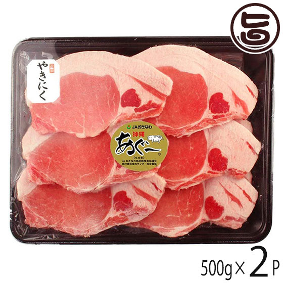 JAおきなわ あぐー ロース 焼肉 500g×2P 沖縄 土産 豚肉 県産ブランド豚あぐー ご自宅用に