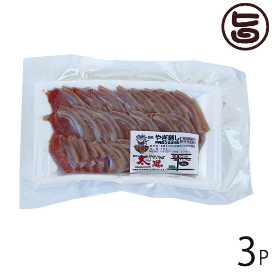 やぎとそば太陽 沖縄県産 山羊刺身 スライス 80g×3P 沖縄 土産 人気 ヤギ肉 郷土料理 珍味