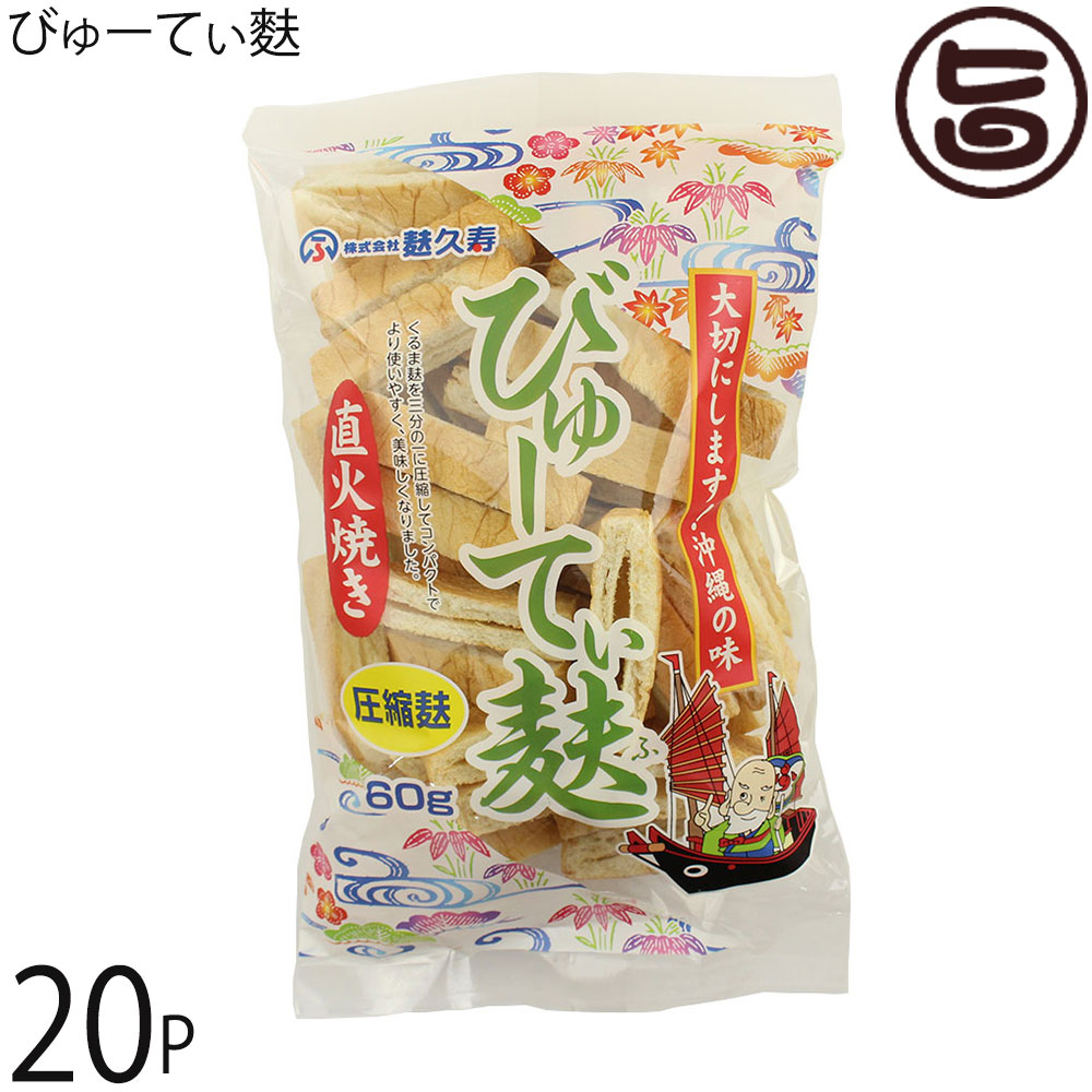 市場 麩久寿 食材 土産 沖縄 沖縄風お麩 60g 袋 フーチャンプルー 人気 びゅーてぃ麩